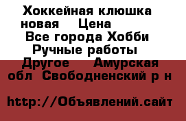 Хоккейная клюшка (новая) › Цена ­ 1 500 - Все города Хобби. Ручные работы » Другое   . Амурская обл.,Свободненский р-н